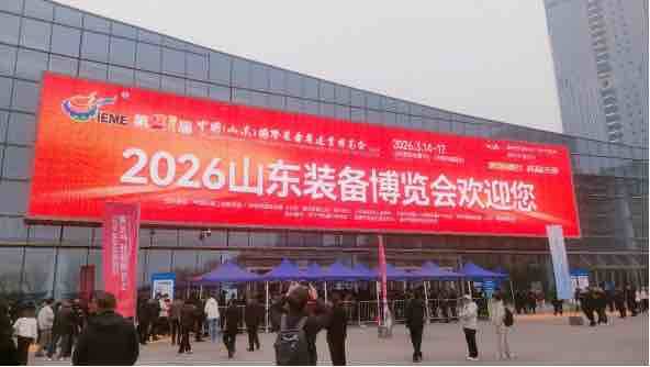 2026第二十一届中国（山东）国际装备制造业博览会今天在济南开幕