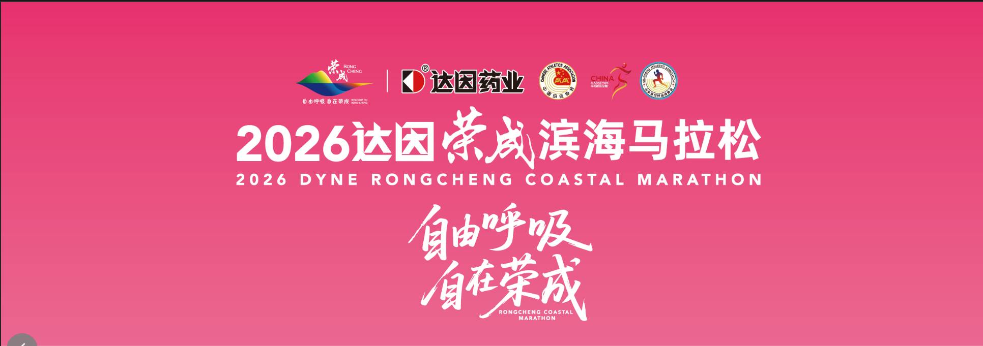 向海奔跑 健康守护|达因药业总冠名2026荣成滨海马拉松