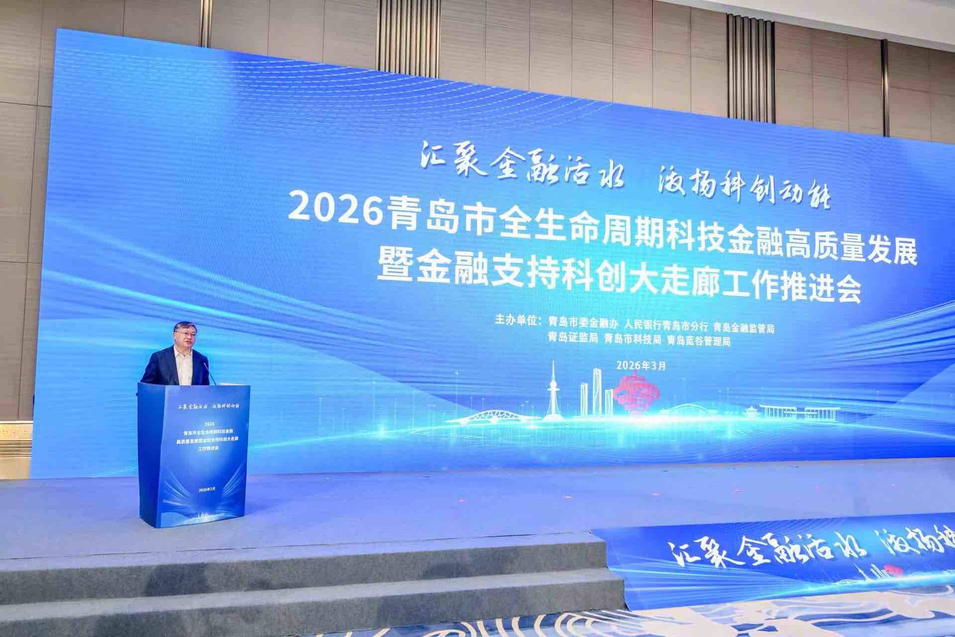 打造“四位一体”全生命周期科技金融服务体系 助力青岛市科创企业高质量发展