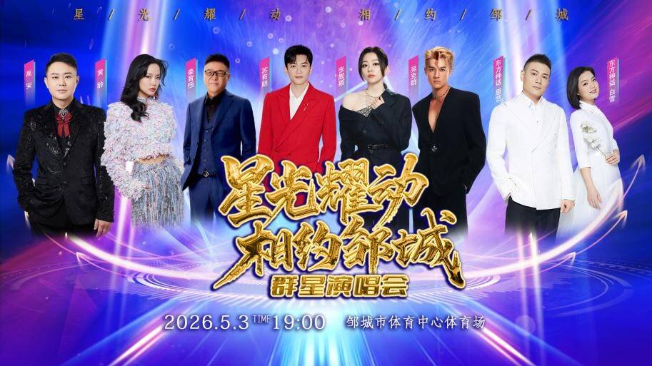 邹城发出邀约，五一假期大型演唱官宣——连续两天 星光耀动