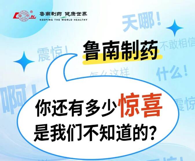 没想到，你是这样的鲁南制药！