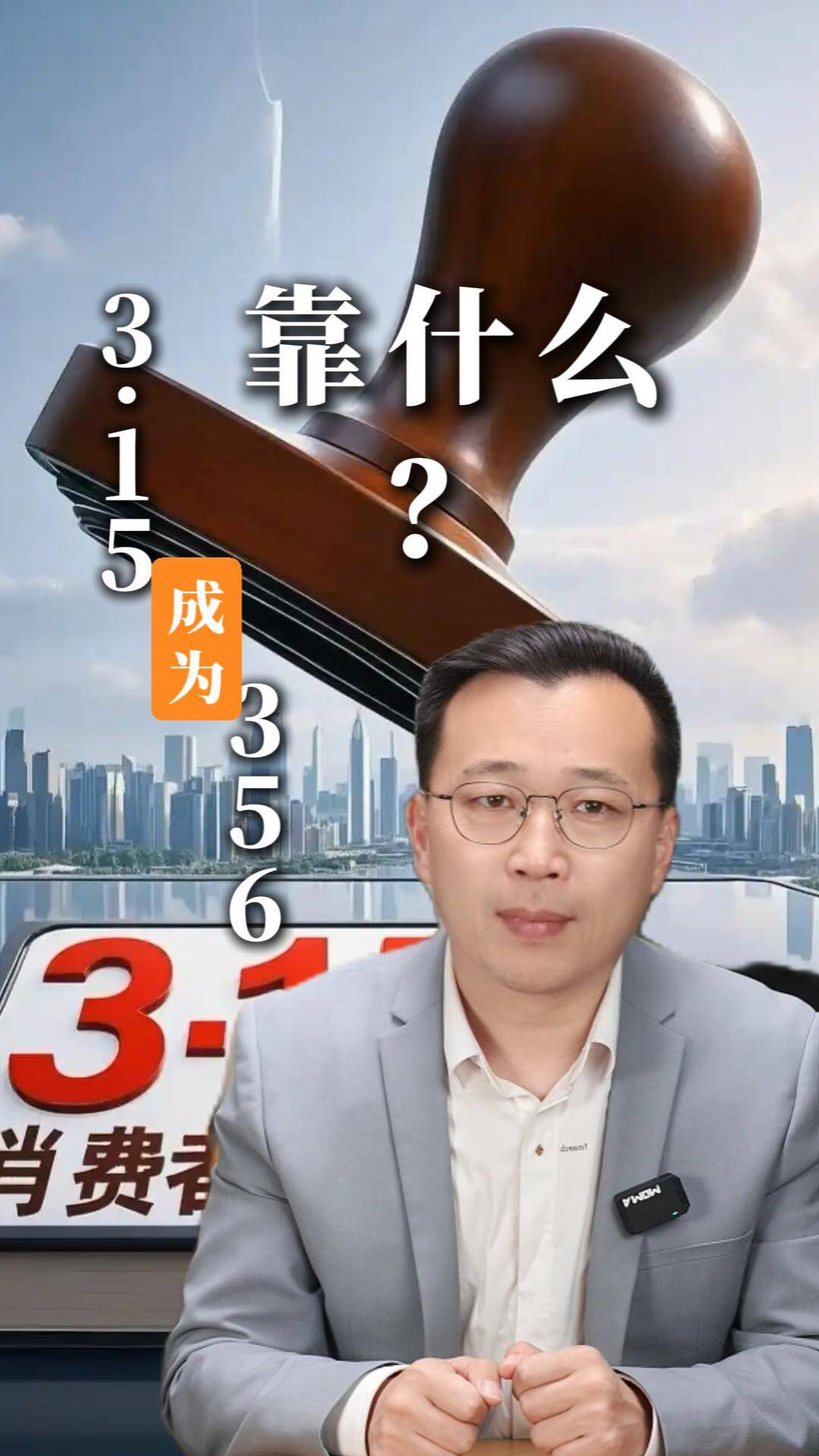 财经加点“言”丨“3·15”成为“365”，靠什么？