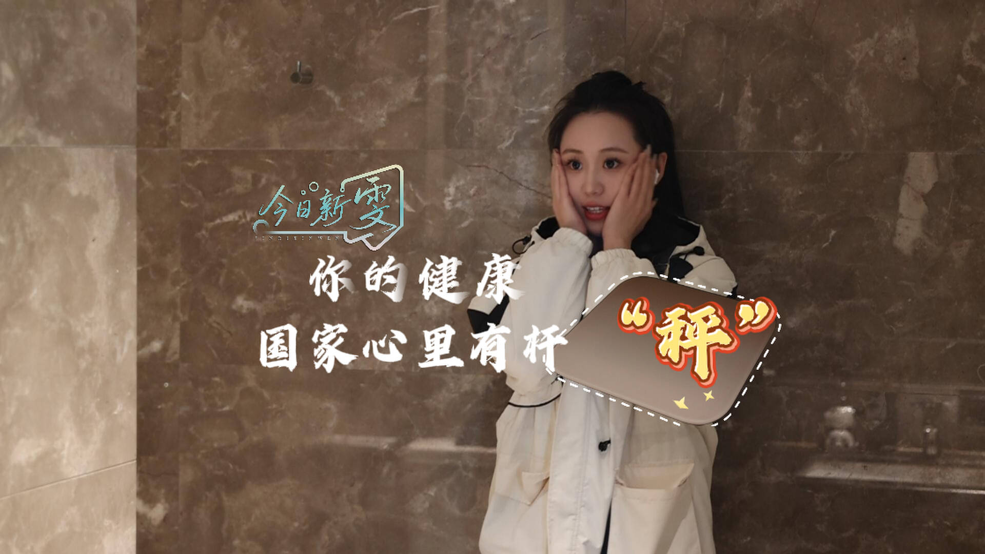 今日新“雯”|你的健康 国家心里有杆“秤”