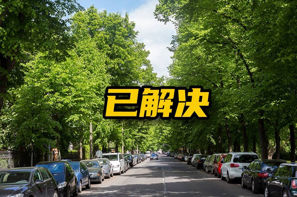 网络问政 · 办实事 | 网友：小区门口违停严重 冠县公安局：已安排治理