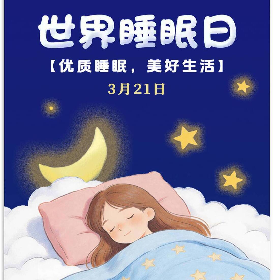 世界睡眠日｜优质睡眠，美好生活