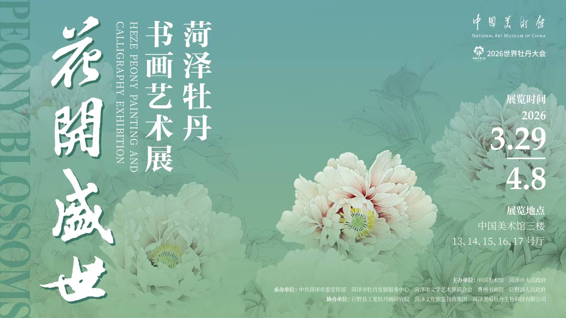 定了！3月29日到中国美术馆欣赏菏泽千年牡丹文化