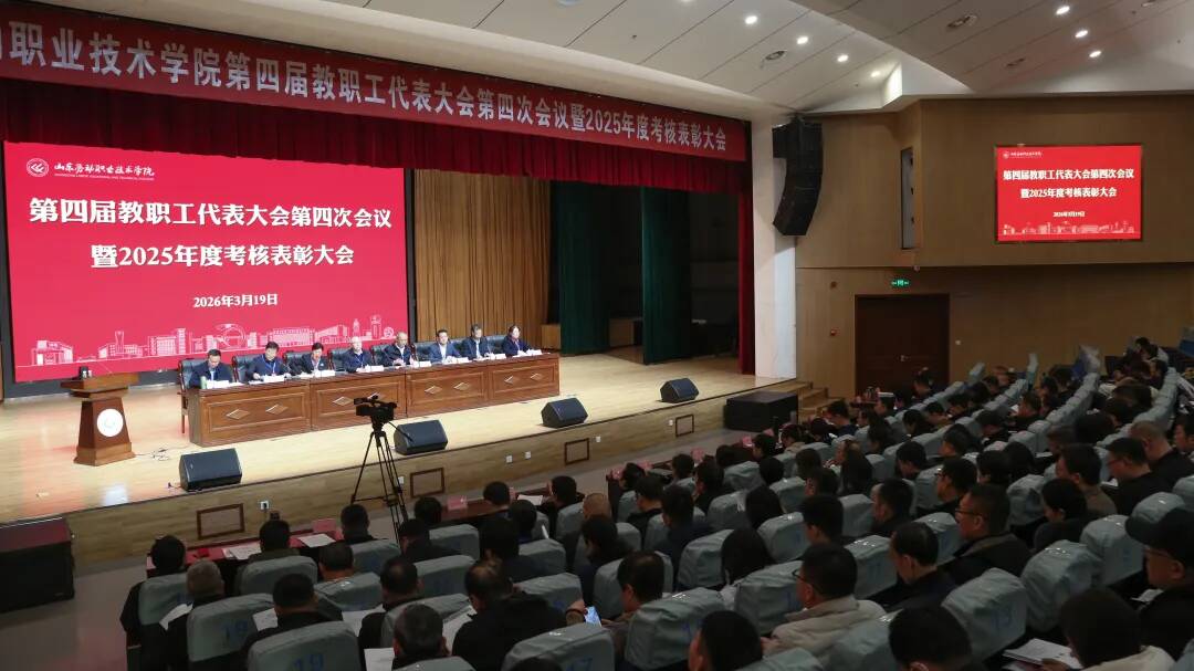 利记体育,利记体育app劳动职业技术学院召开第四届教职工代表大会第四次会议暨2025年度总结表彰大会