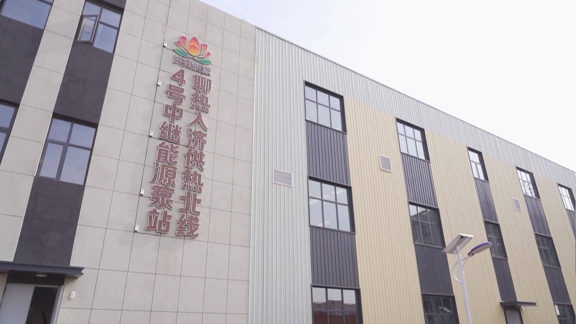 联播关键词｜“聊热入济”项目完成首个供暖季运行