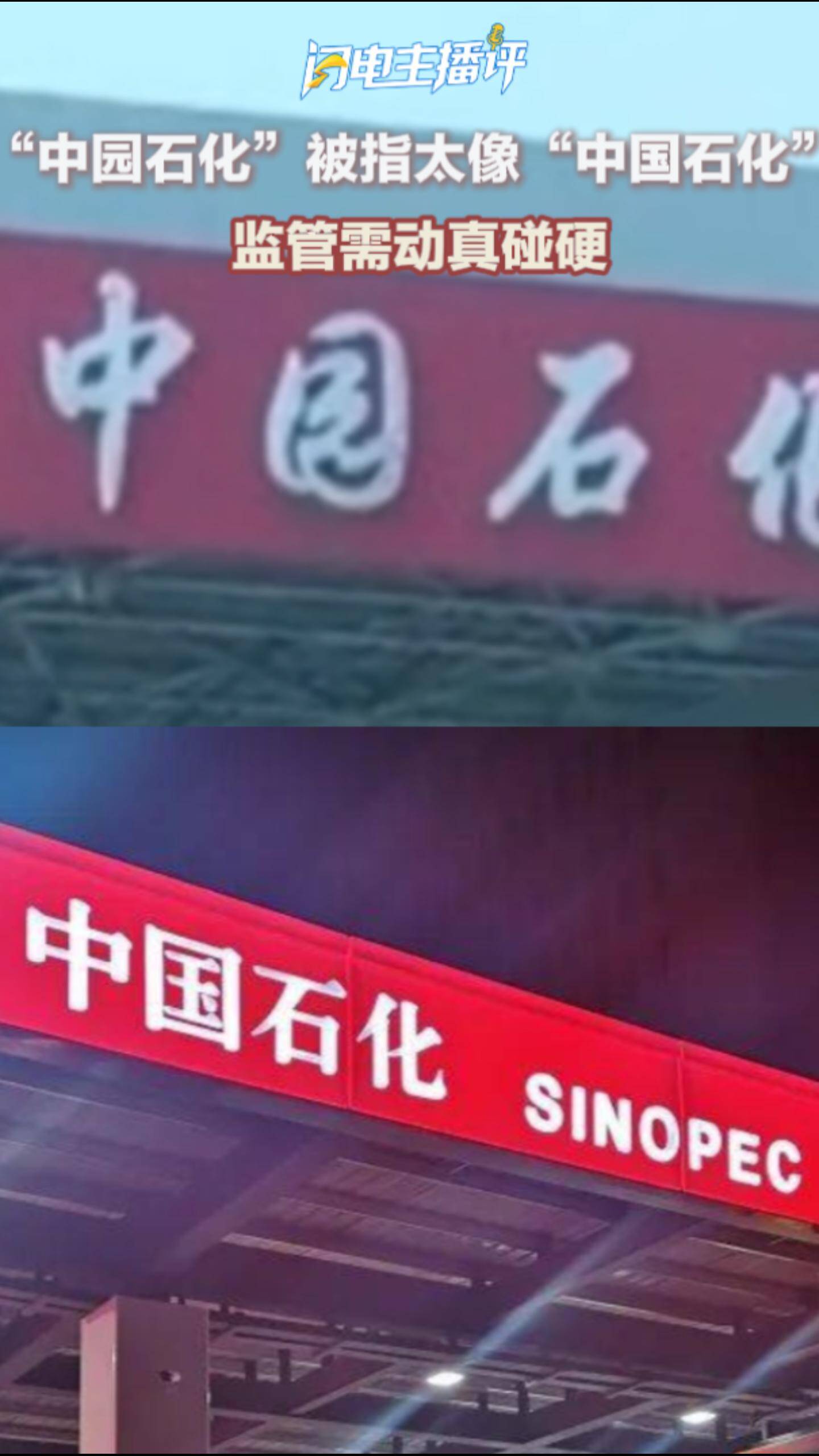 闪电主播评丨“中园石化”被指太像“中国石化”  监管需动真碰硬