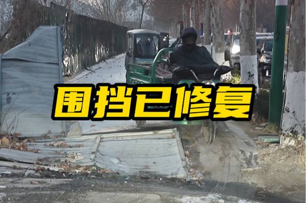 网络问政·办实事 | 留言后 倒塌围挡已重装并加固