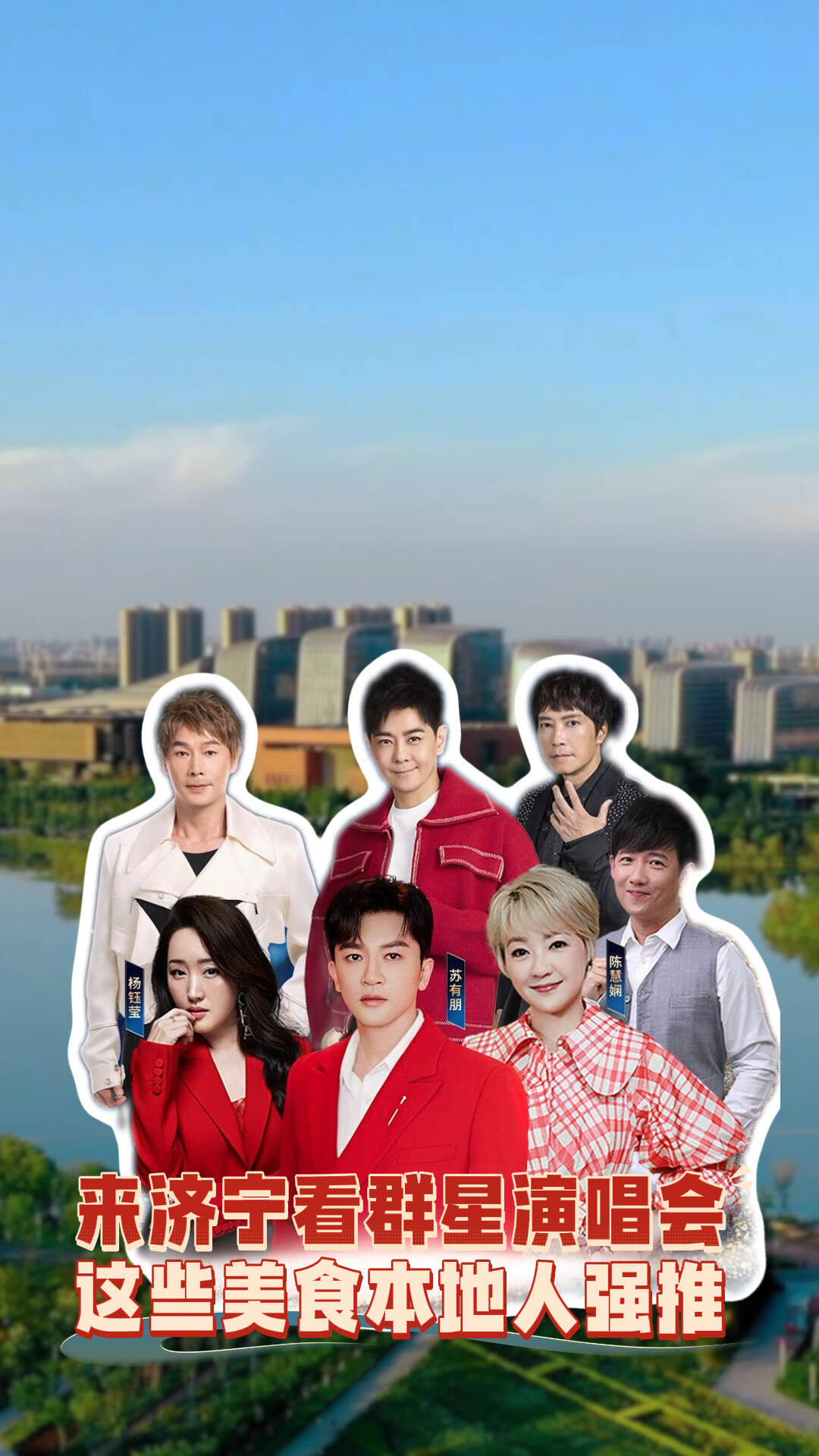 群星耀济宁 美食亦“嗨唱”——来济宁赴一场味蕾与音符的完美和鸣！
