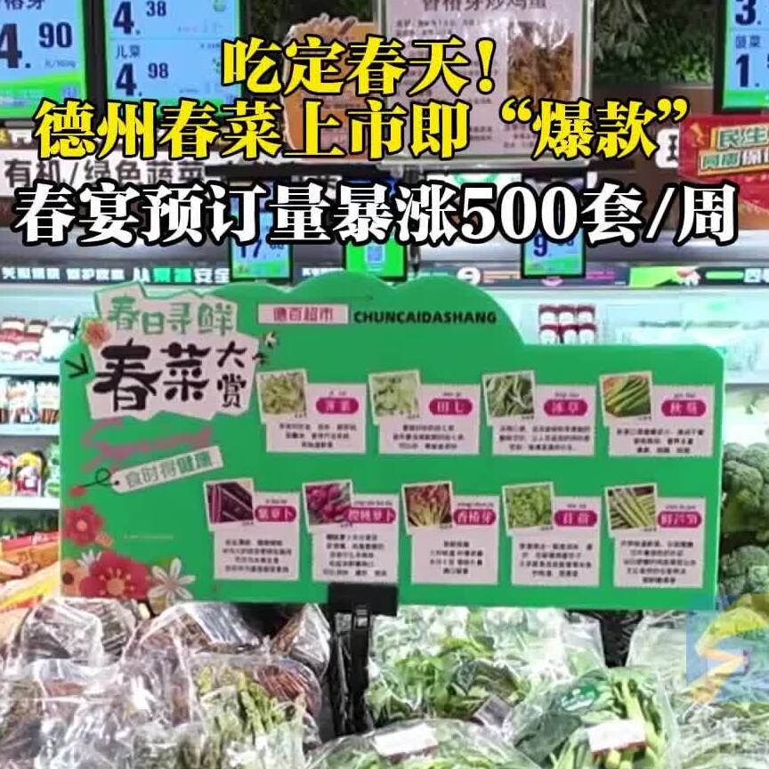 吃定春天！德州春菜上市即成“爆款”