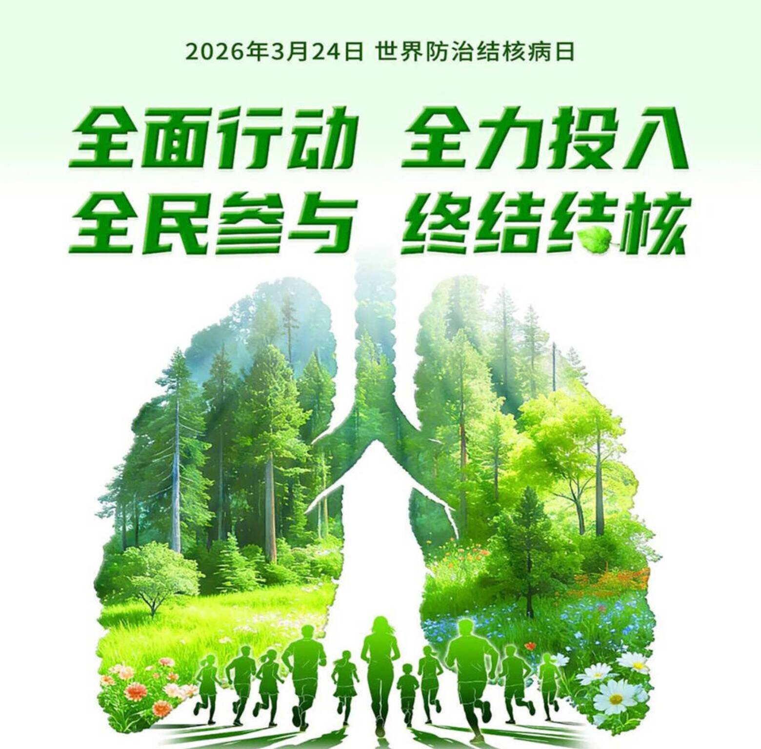 世界防治结核病日｜全面行动 全力投入 全民参与 终结结核
