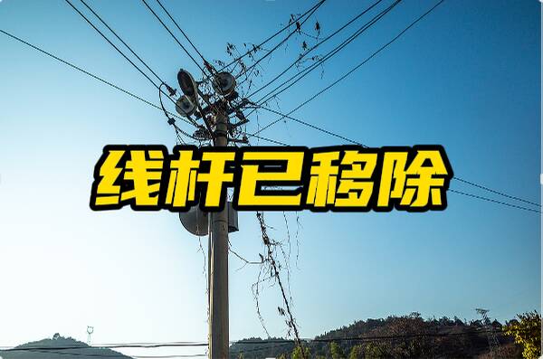 网络问政·办实事 | 通信杆影响建房 留言后已移除