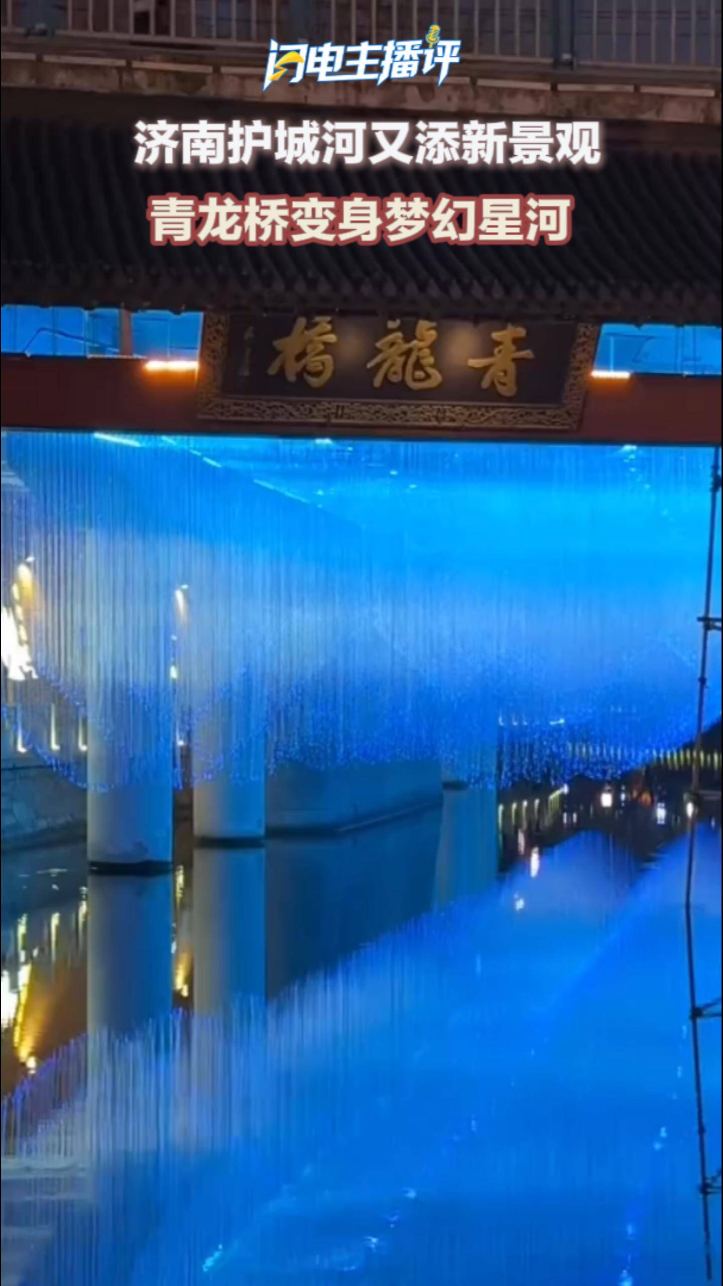 闪电主播评丨济南护城河又添新景观 青龙桥变身梦幻星河