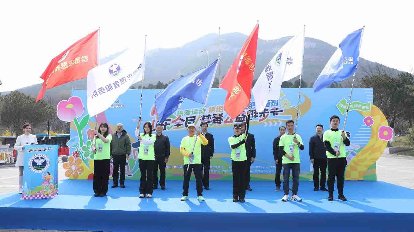 “热爱运动 拒绝毒品 拒绝兴奋剂” 山东全民禁毒公益健步走活动在济南举行
