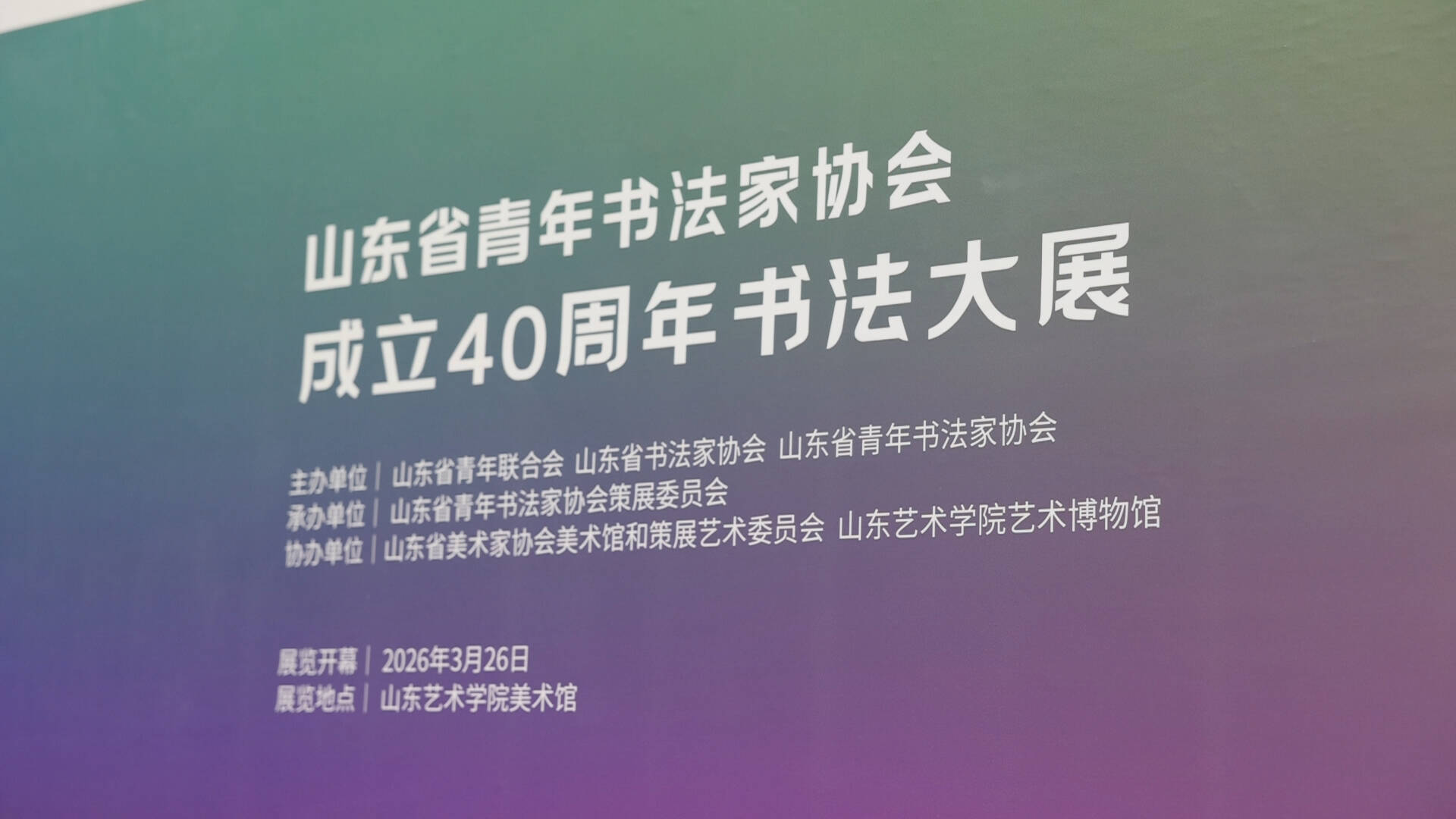 山东省青年书法家协会成立40周年书法大展在济南开幕