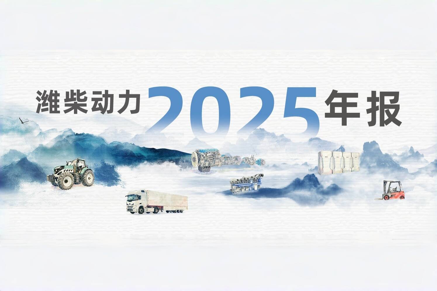 潍柴动力2025年度业绩
