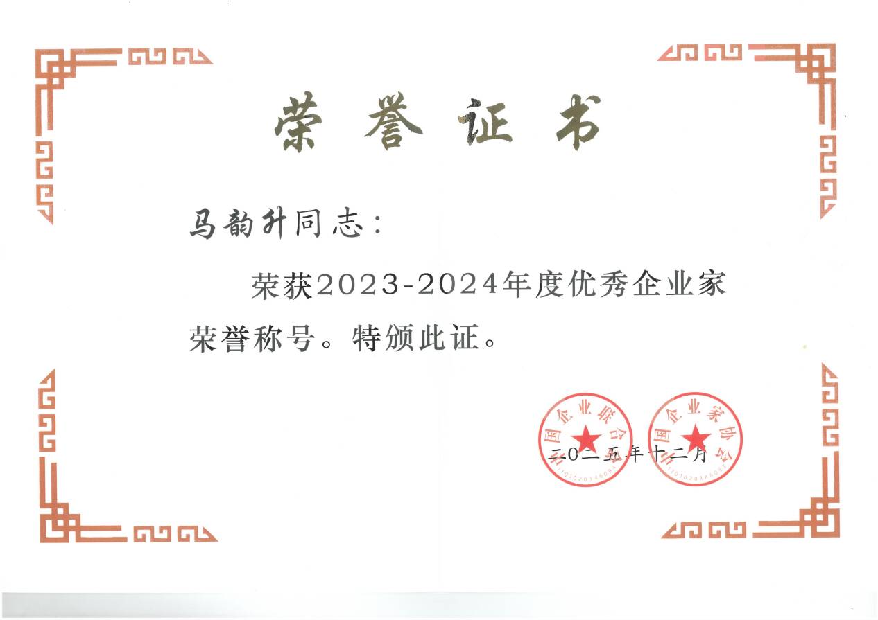京博控股集团董事局主席马韵升荣膺“全国优秀企业家”称号