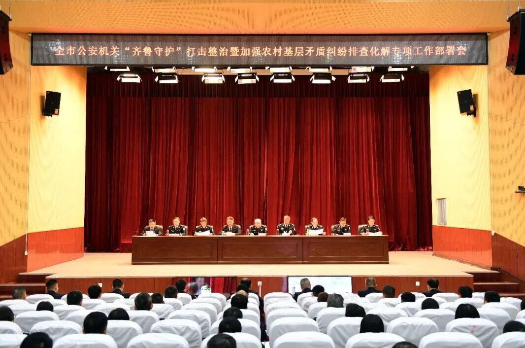 济宁市公安局部署“齐鲁守护”打击整治暨加强农村基层矛盾纠纷排查化解专项工作