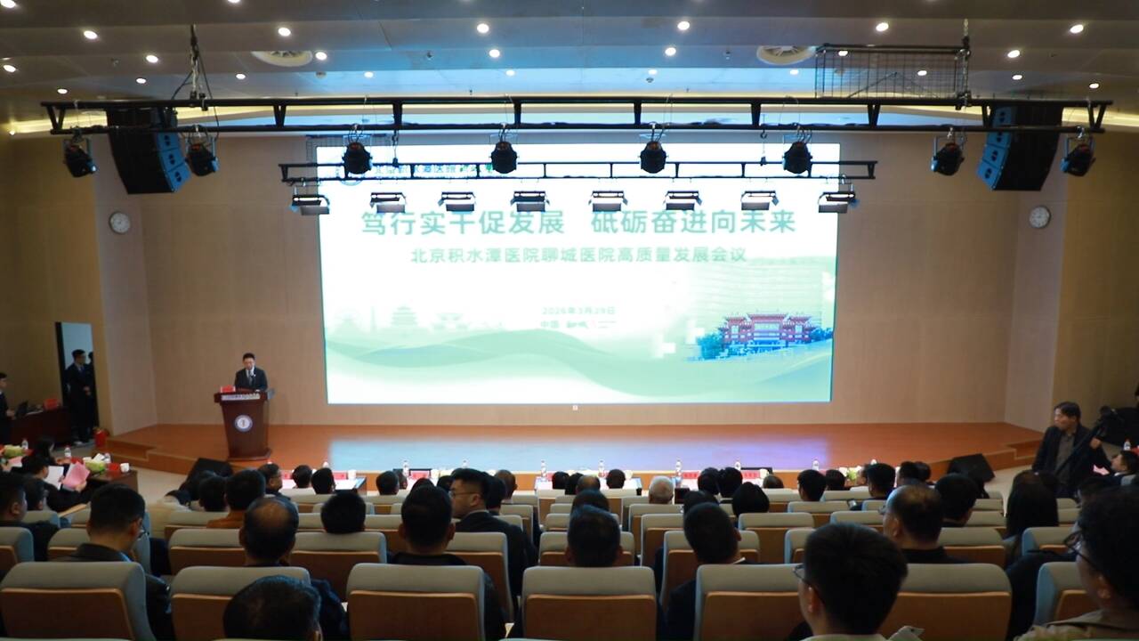 北京积水潭医院聊城医院高质量发展大会召开