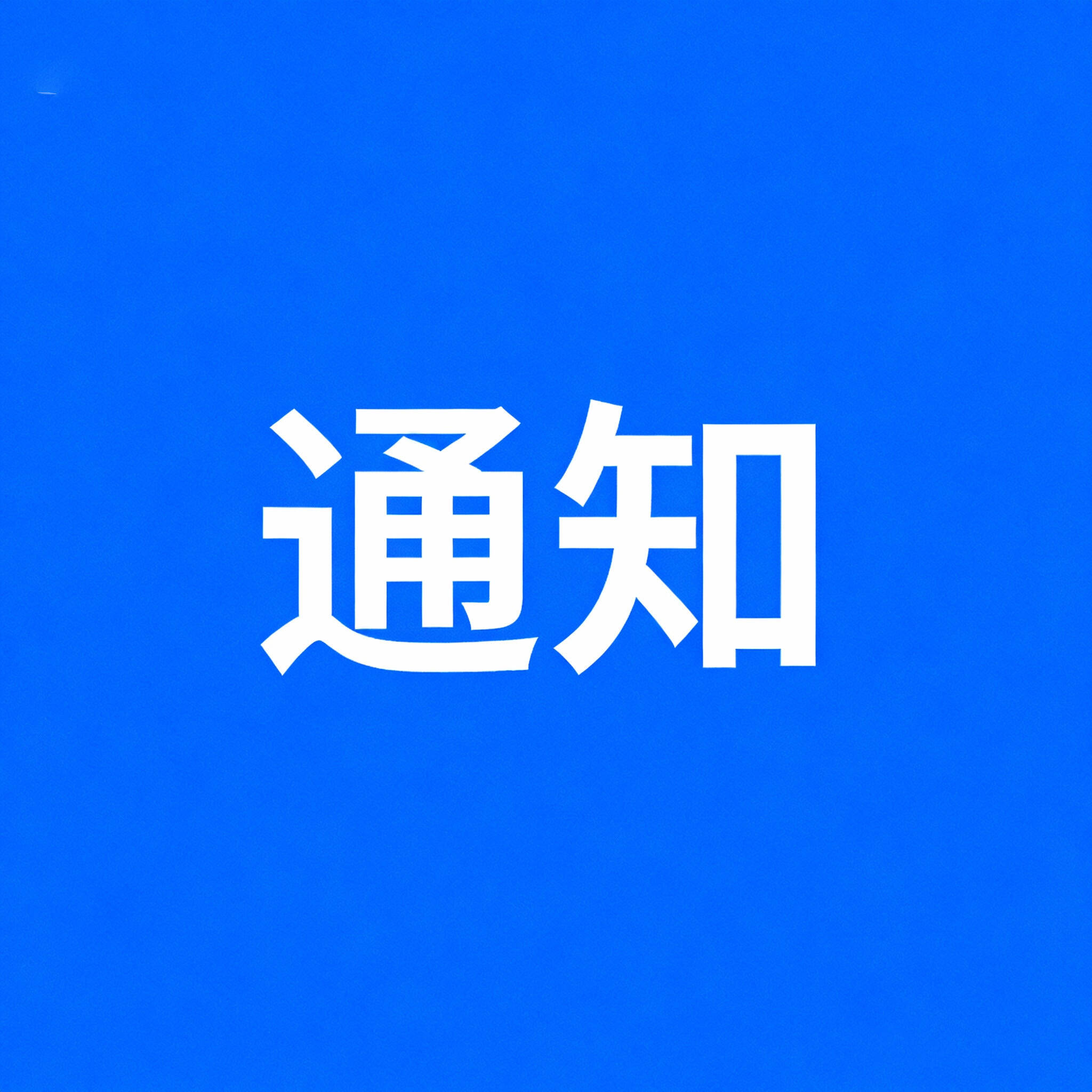 阳信县58万元消费券线上线下齐发 助力梨花会 “双平台叠加+限时抢券”点燃消费热潮