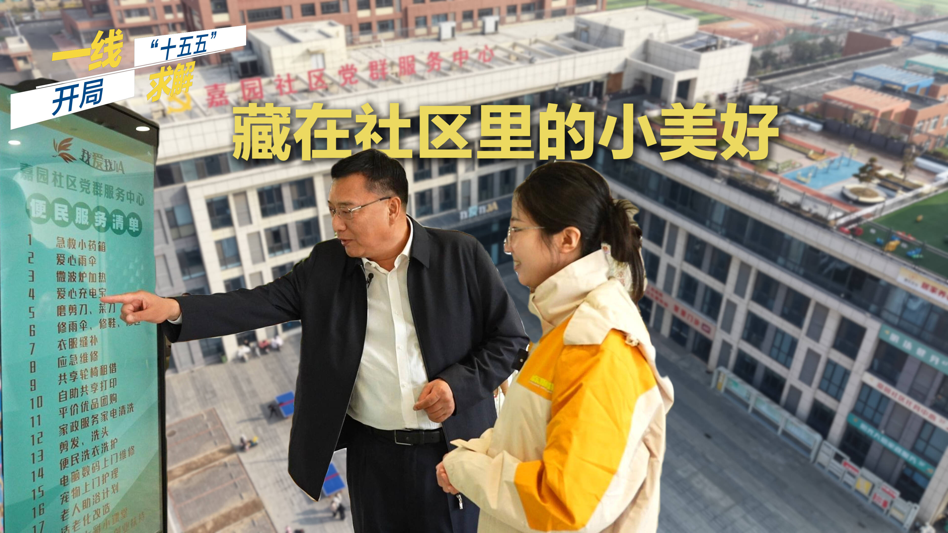 开局“十五五”一线求解|藏在社区里的小美好