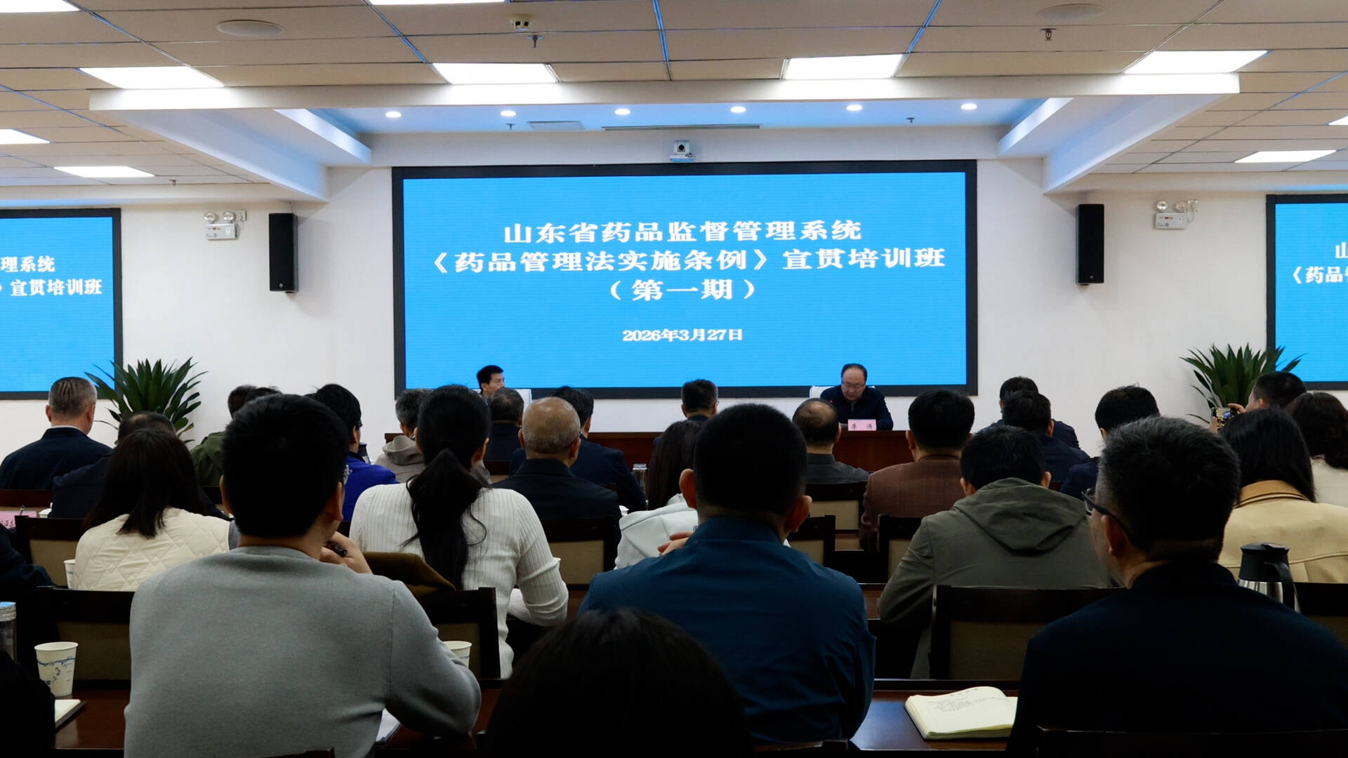 山东省药监局举办全省药品监管系统《药品管理法实施条例》宣贯培训班
