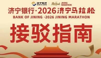 跑友必看丨收藏好2026济宁马拉松免费接驳攻略，赛前赛后一键直达！