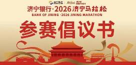 2026济宁马拉松文明参赛倡议书