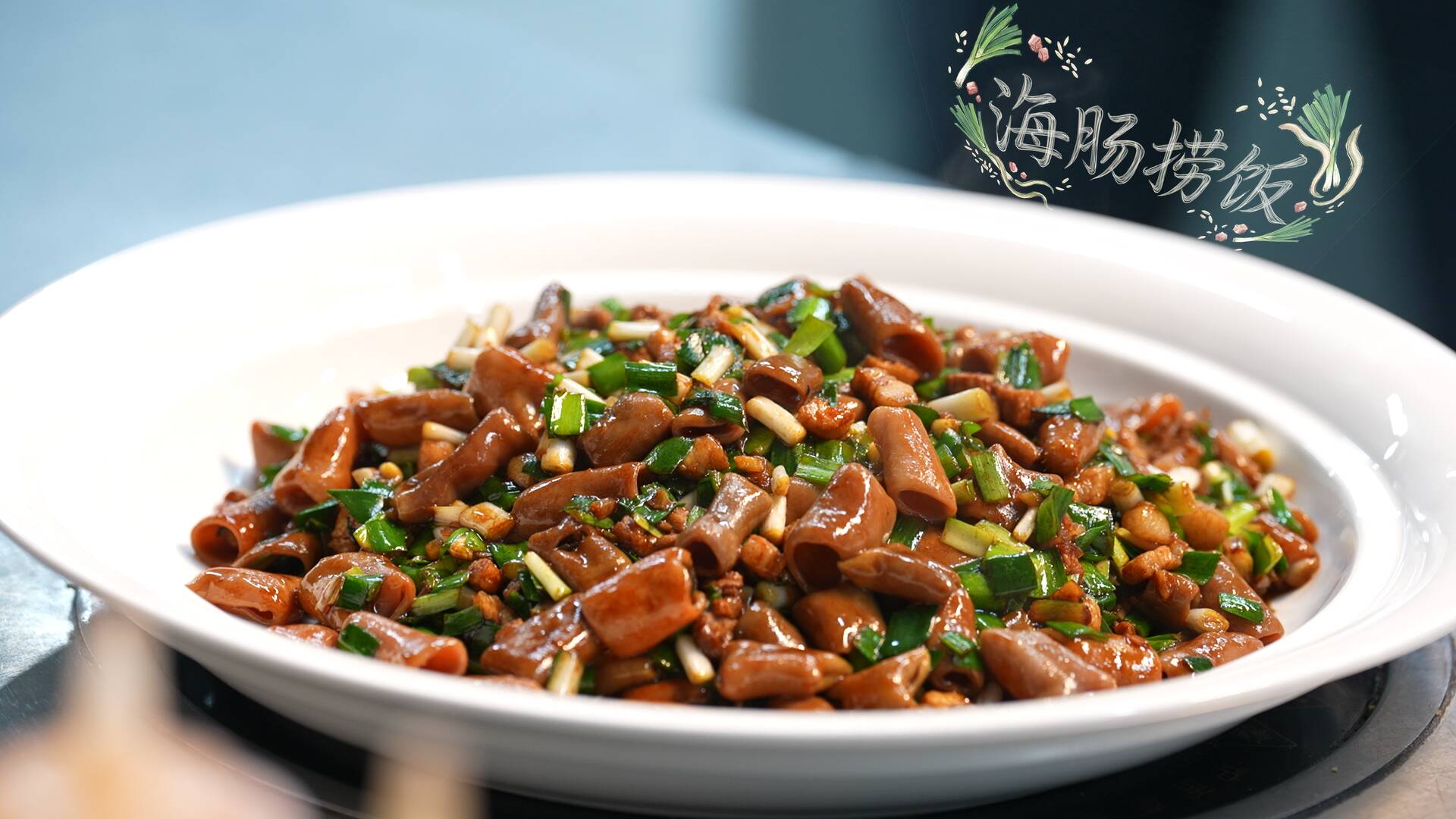 发现宝藏山东 | 这一口海肠捞饭，是烟台春天里最诱人的请柬