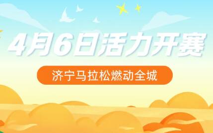 4月6日济宁马拉松期间 城际公交线路临时绕行通告