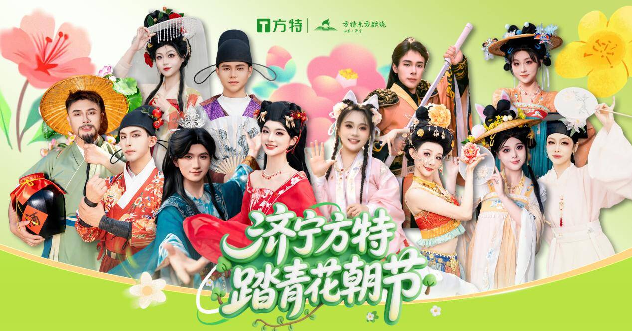 “十二花神”惊艳亮相！济宁方特“踏青花朝节”开启11小时日夜狂欢(图1)