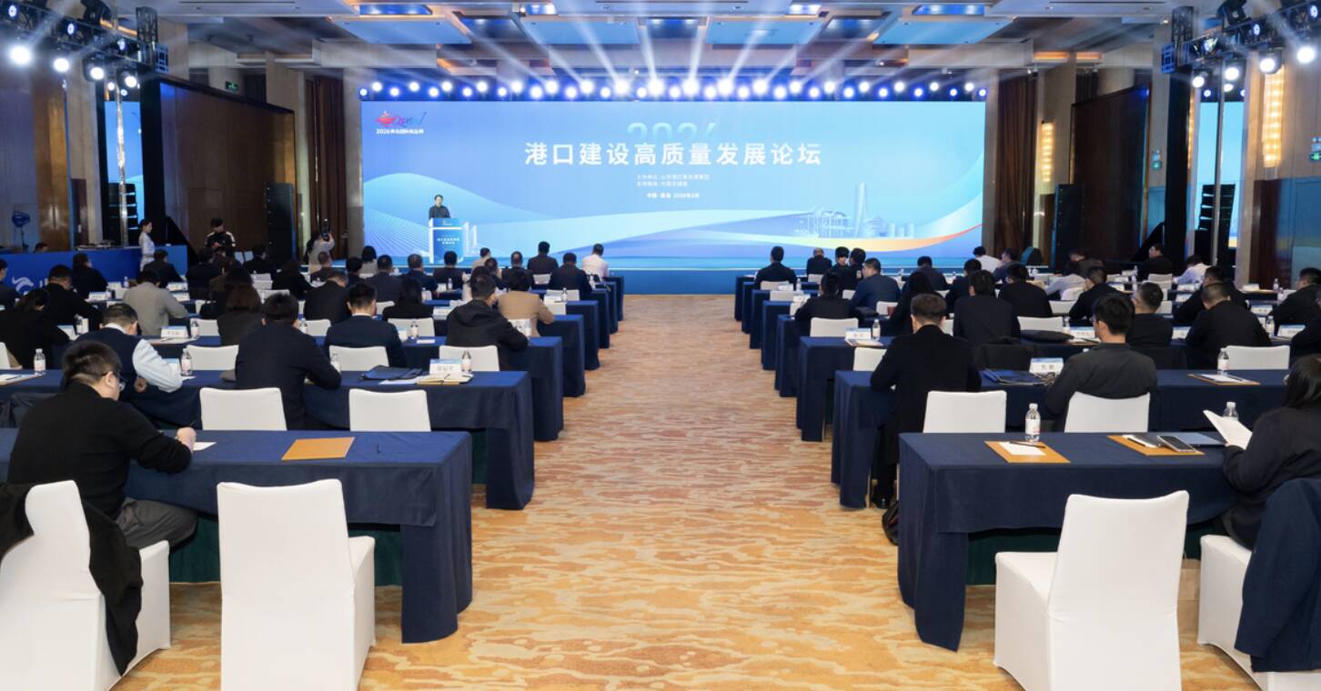 2026青岛国际航运周·港口建设高质量发展论坛举办