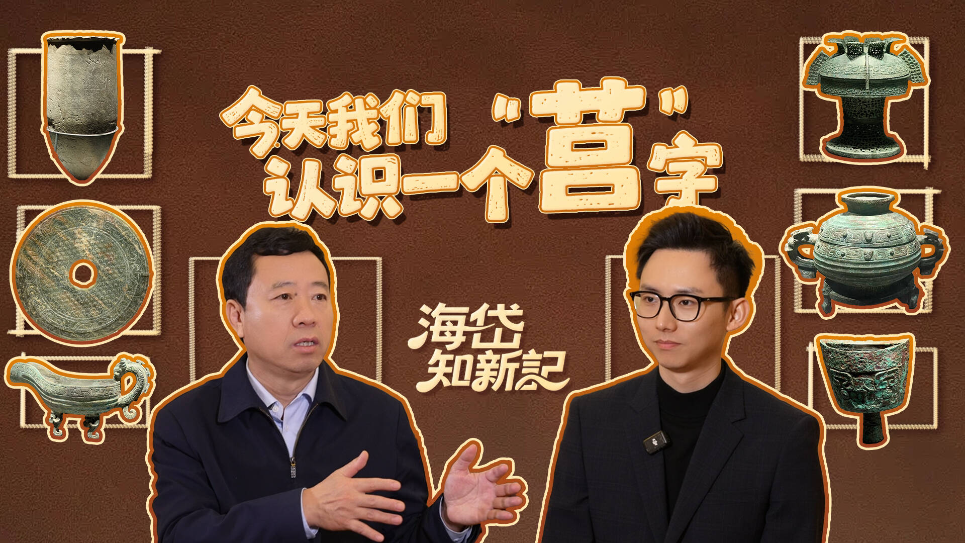 海岱知新记｜今天我们认识一个“莒”字