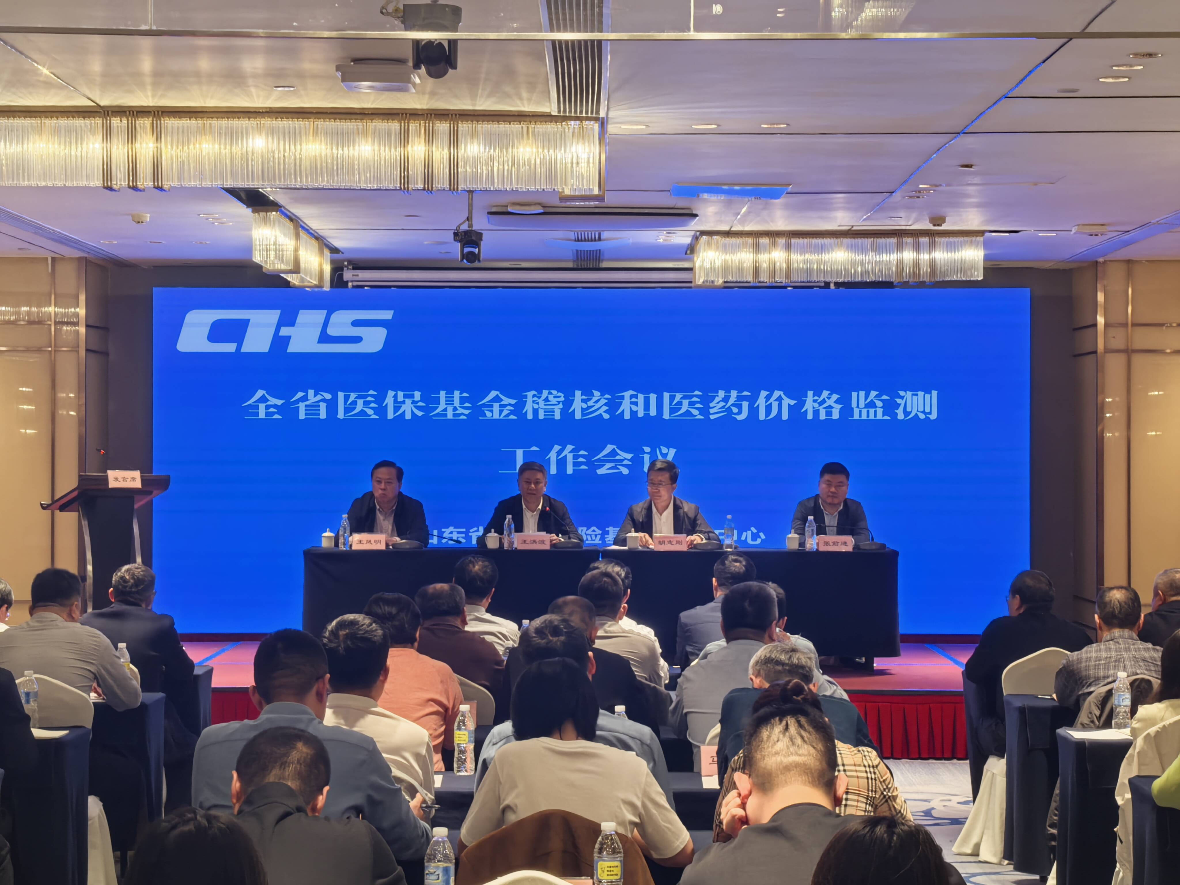 全省医保基金稽核和医药价格监测工作会议在济南召开