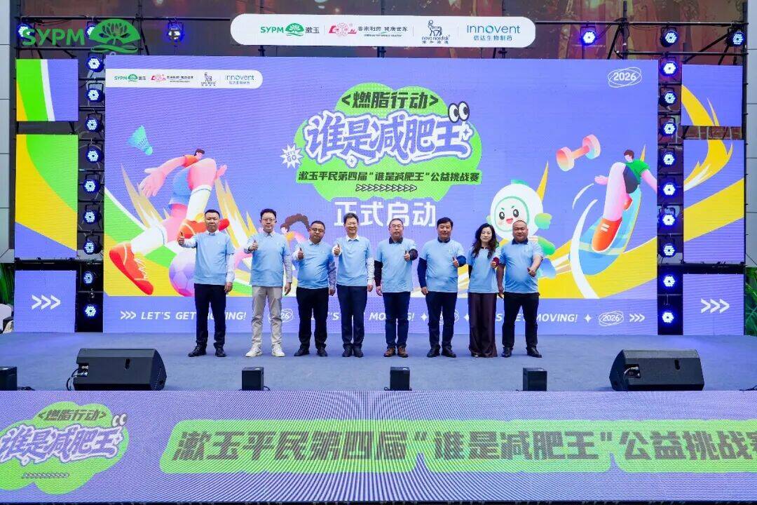 第四届“谁是减肥王”全民公益挑战赛正式启动!