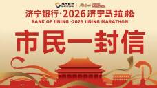 2026济宁马拉松致广大市民的一封信