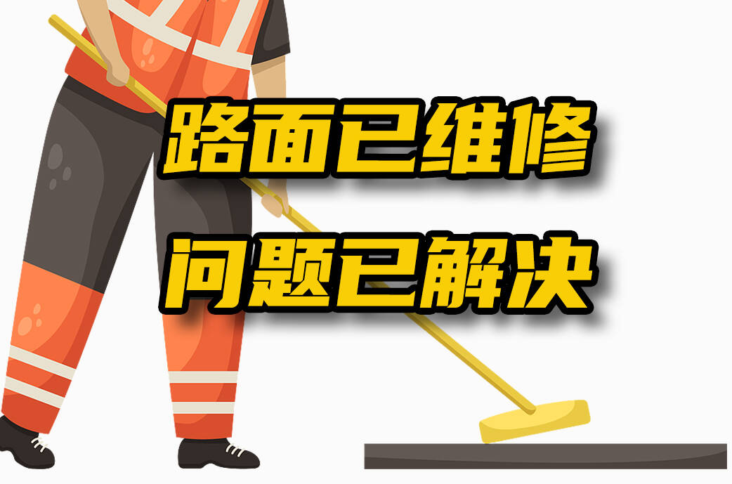 网络问政·办实事｜网友反映公路破损 镇政府安排及时维修