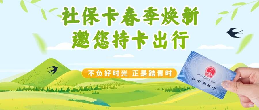 滨州：社保卡“春季焕新”优惠活动4月2日正式开启