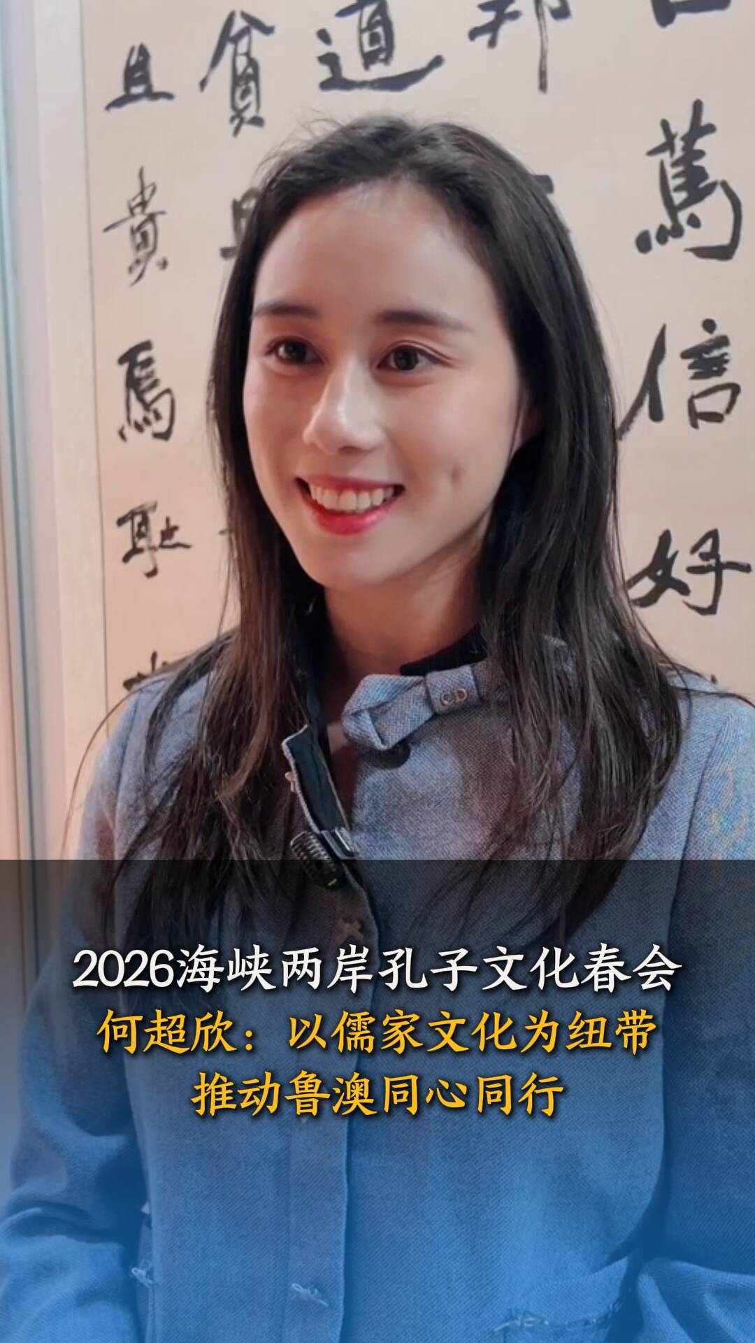 2026海峡两岸孔子文化春会｜何超欣：以儒家文化为纽带 推动鲁澳同心同行