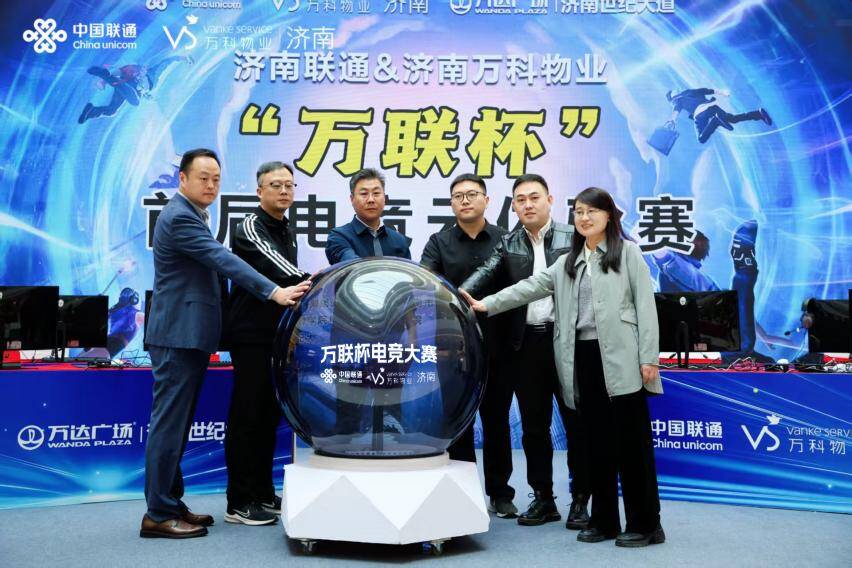 “万联杯”家庭云电竞联赛圆满成功开启“电竞+算力+社区”新篇章(图1)