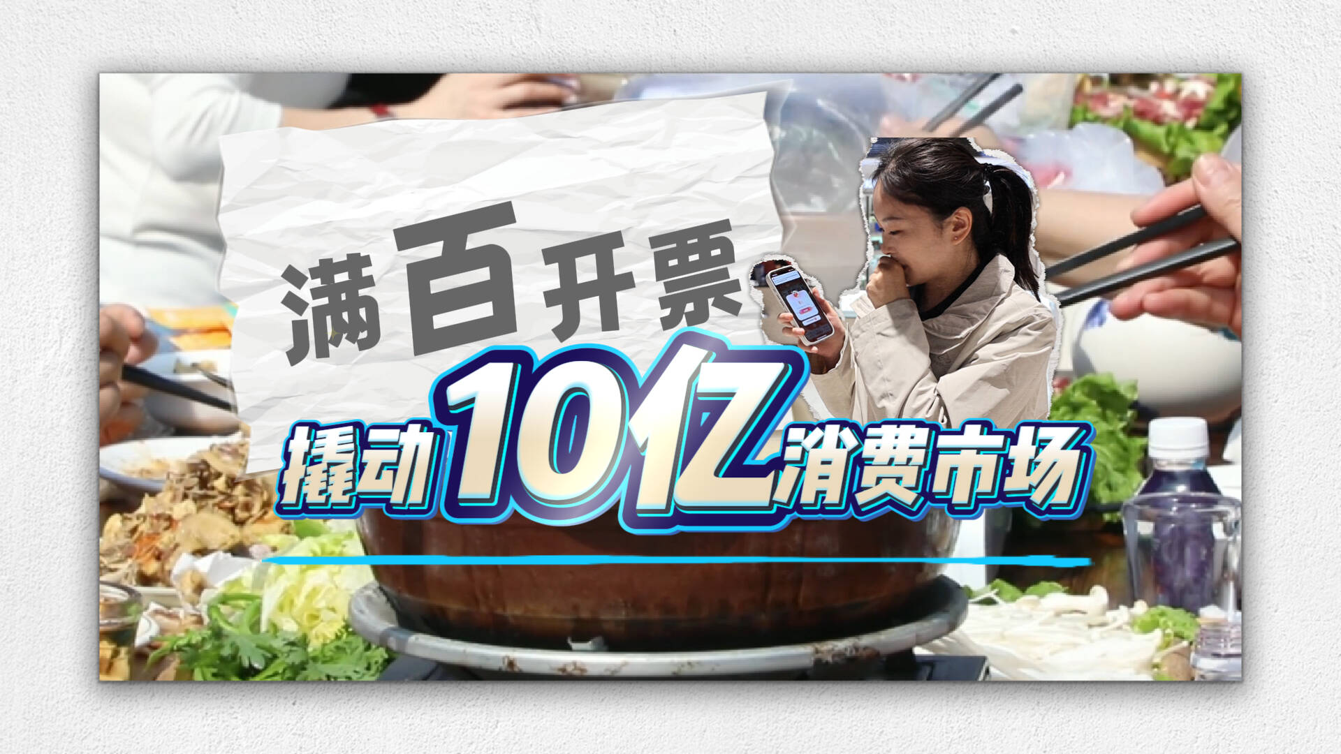 满百开票 撬动10亿消费市场