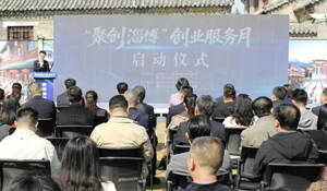 二○二六年“聚创淄博”创业服务月启动
