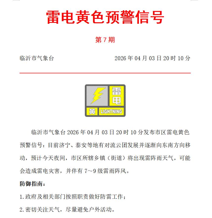 今夜有雨 临沂发布市区雷电黄色预警