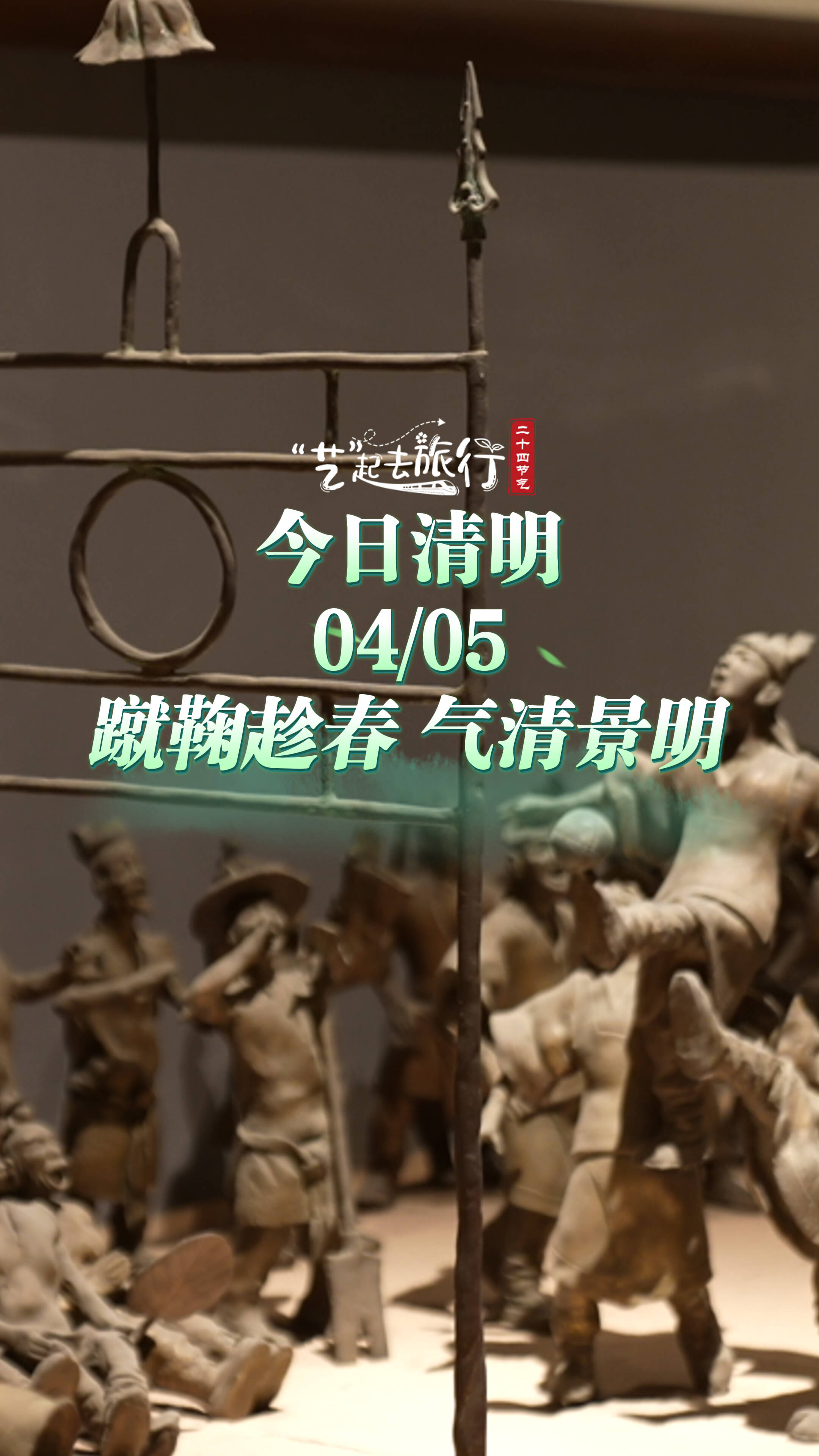 “艺”起去旅行二十四节气丨清明：蹴鞠趁春，气清景明