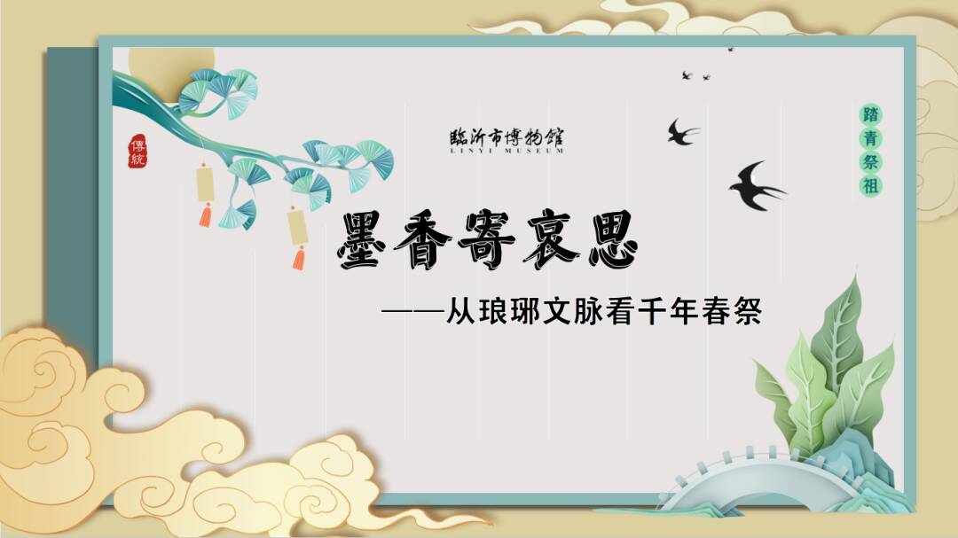 墨香寄哀思 4月5日临沂市博物馆招募青少年25名