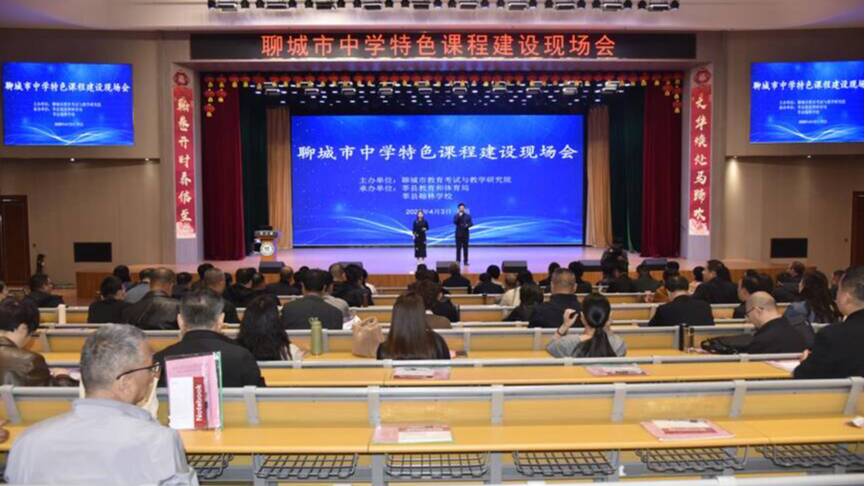 聊城市中学特色课程建设现场会召开