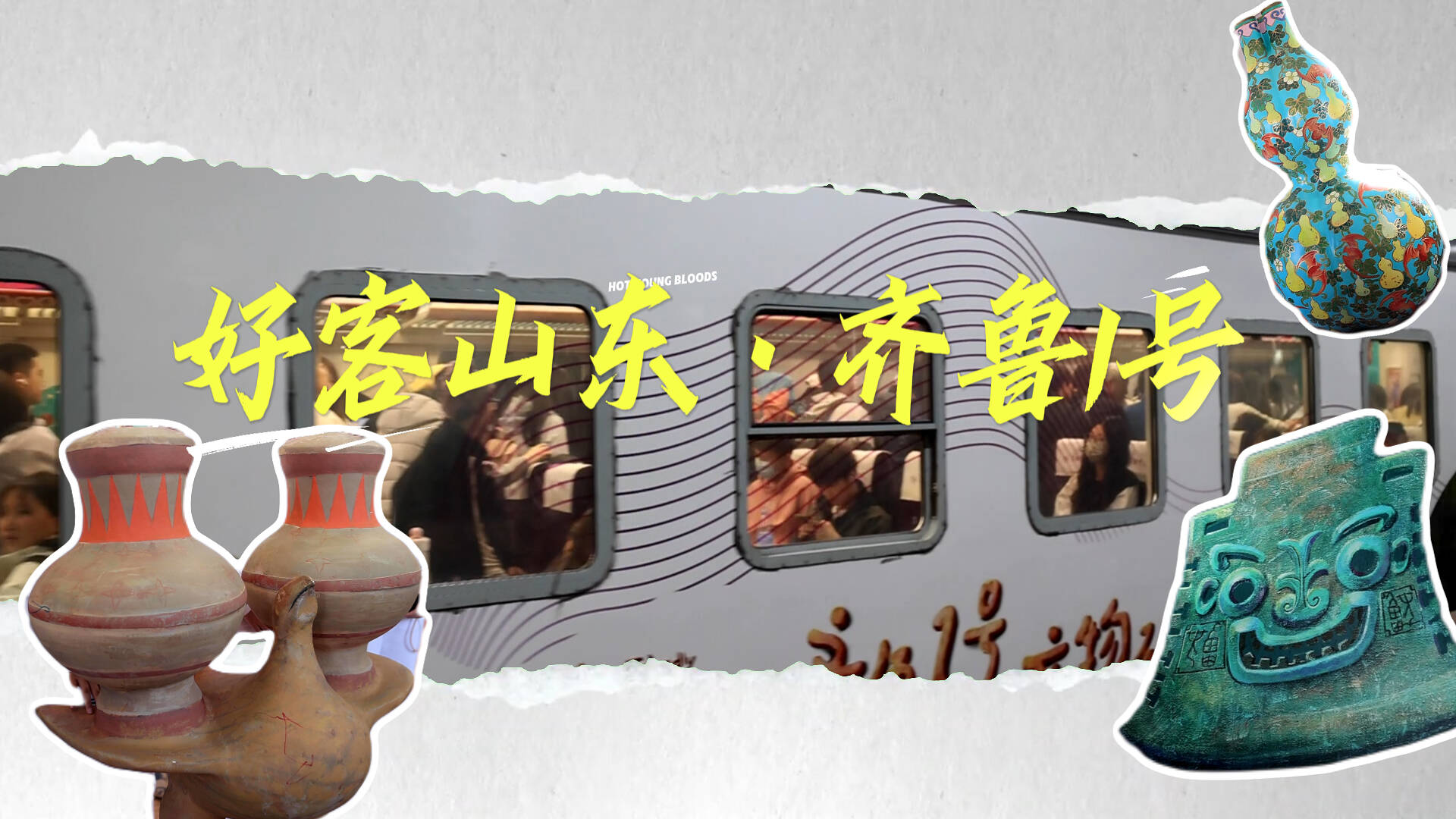 清明假期首日“齐鲁1号”文物研学列车受热捧 “移动博物馆”点亮别样踏青路