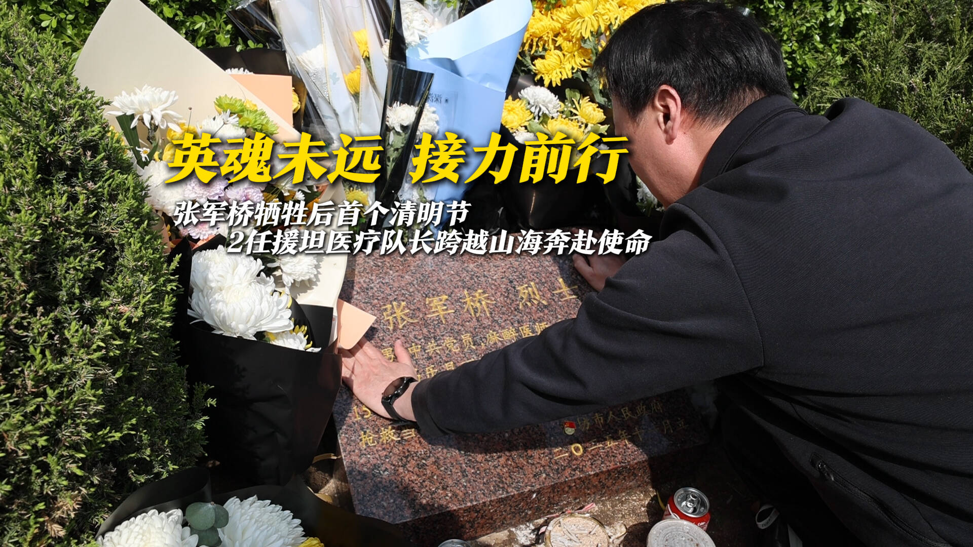 英魂未远，接力前行！张军桥牺牲后首个清明节，2任援坦医疗队长跨越山海奔赴使命